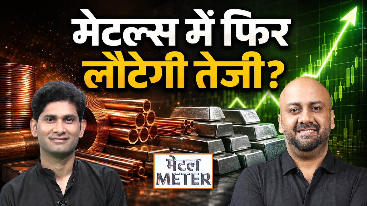 Metals Price Today: कॉपर, एल्यूमीनियम, जिंक, लेड और निकेल में क्या करें ट्रेडर्स?