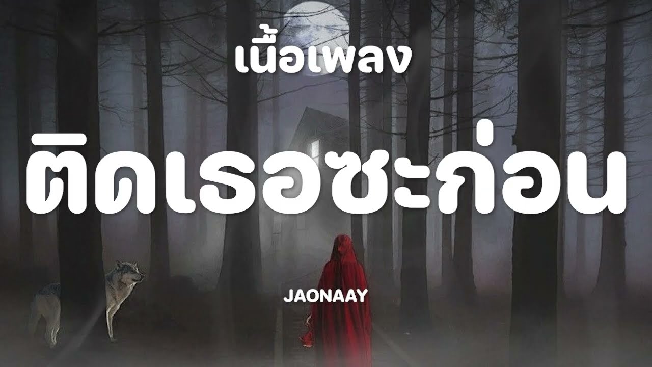ติดเธอซะก่อน - JAONAAY [เนื้อเพลง]