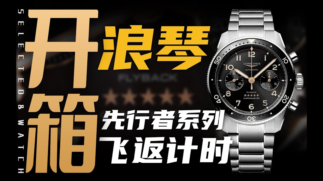 【开箱】3万价位带飞返计时：浪琴表先行者腕表到底怎么样？