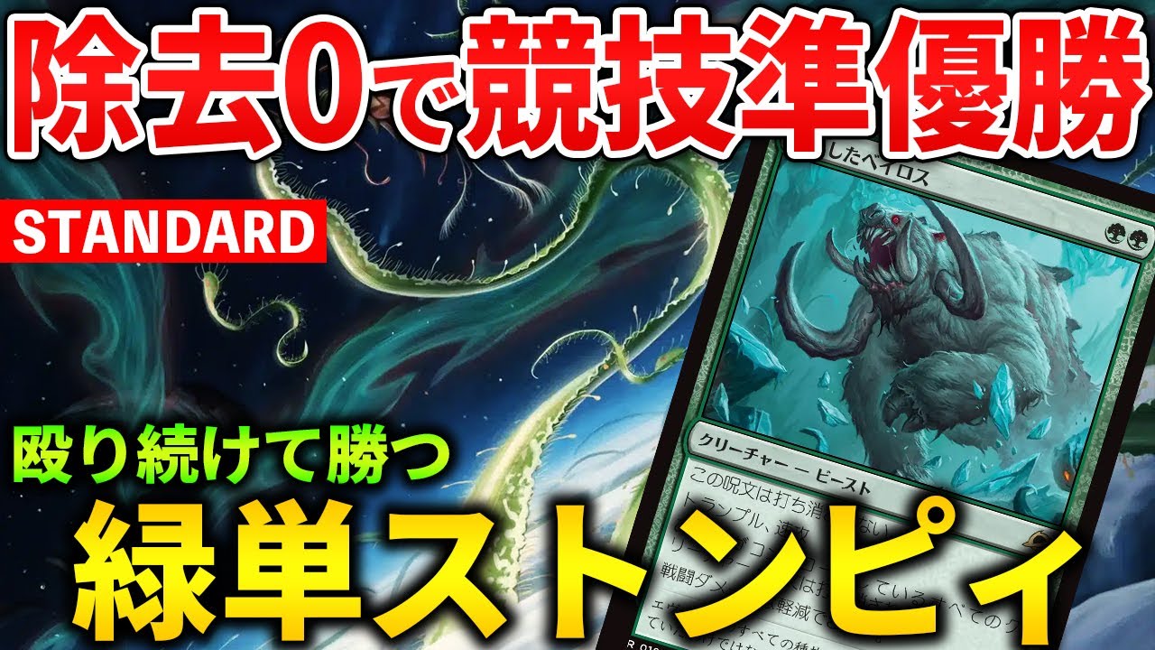 【MTGアリーナ】除去0アグロがまさかの競技準優勝!? 緑単ストンピィで殴り勝つ！(スタンダード)【MTG Arena/Magic The Gathering】