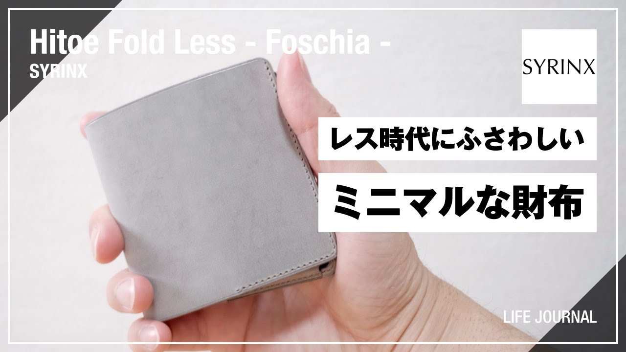 【SYRINX】ミニマリストにおすすめの薄い革財布を紹介｜Hitoe Fold Less - Foschia -