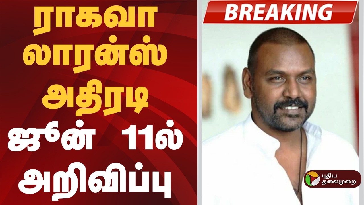 #BREAKING | ஜூன் 11இல் முக்கிய அறிவிப்பு: ராகவா லாரன்ஸ் | Raghava Lawrence
