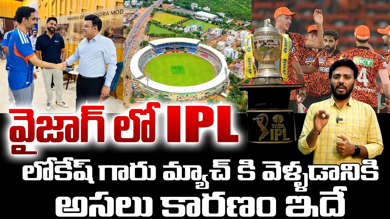 లోకేష్ మ్యాచ్ కి వెళ్ళడానికి అసలు కారణం ఇదే | వైజాగ్ లో IPL | Nara Lokesh | IPL 2026 | TV24Studio
