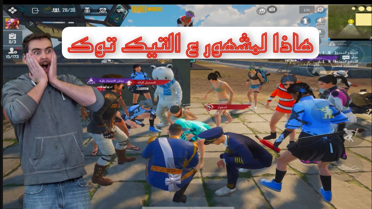 يمه هاذا لمشهور ع التيك توك 🙆🏻‍♂️كان يبعر أم لمقطع 🤦🏻‍♂️