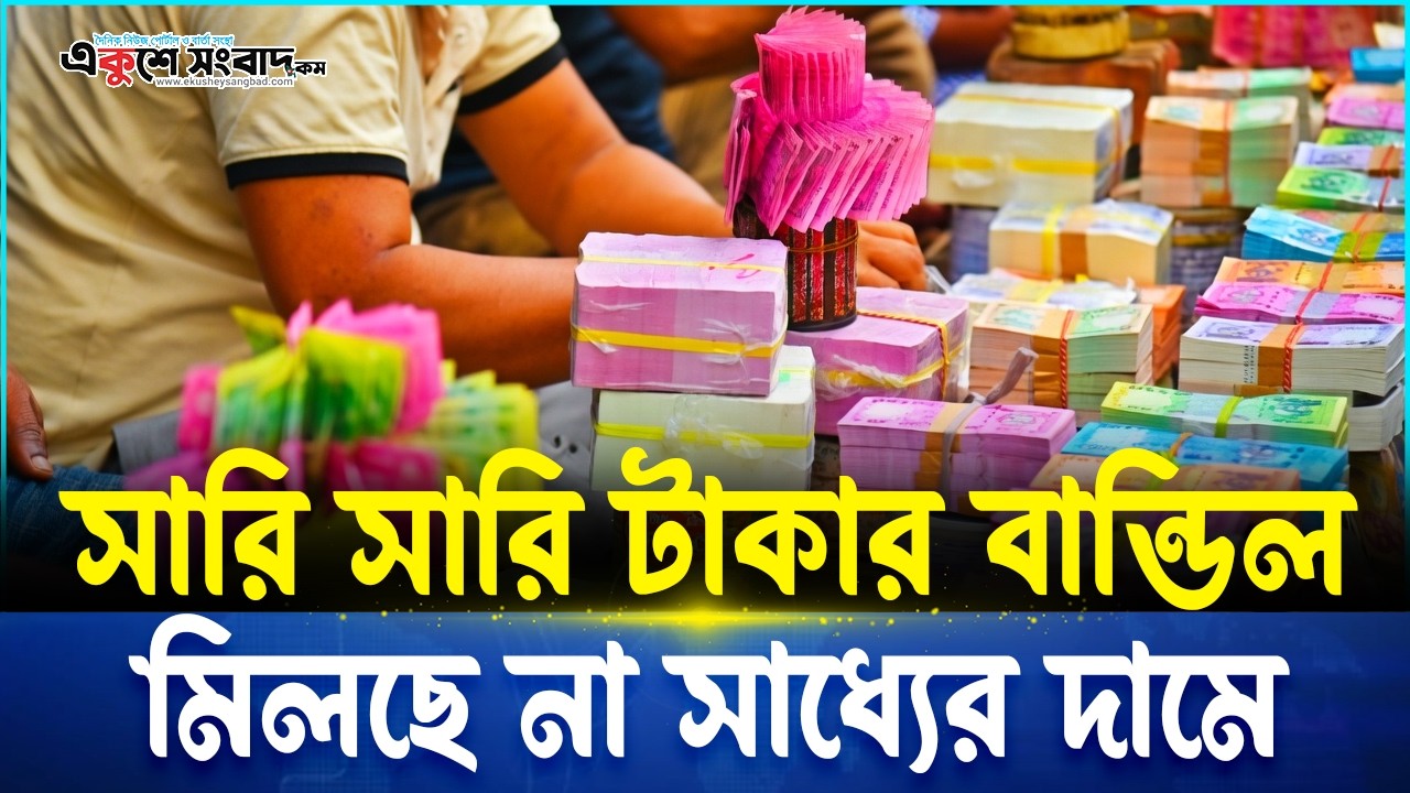 ব্যাংকে 'নাই', ফুটপাতে  টাকার পাহাড়? ঈদ সেলামি কি এবার আরও দামী?  | Ekushey Sangbad