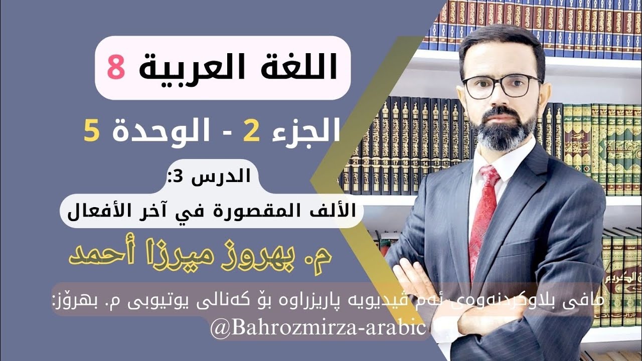 عەرەبی 8 - وەرزی 2 - وەحدەی 5 - الدرس 3 - الإملاء - الألف المقصورة في آخر الأفعال - م.بهروز ميرزا