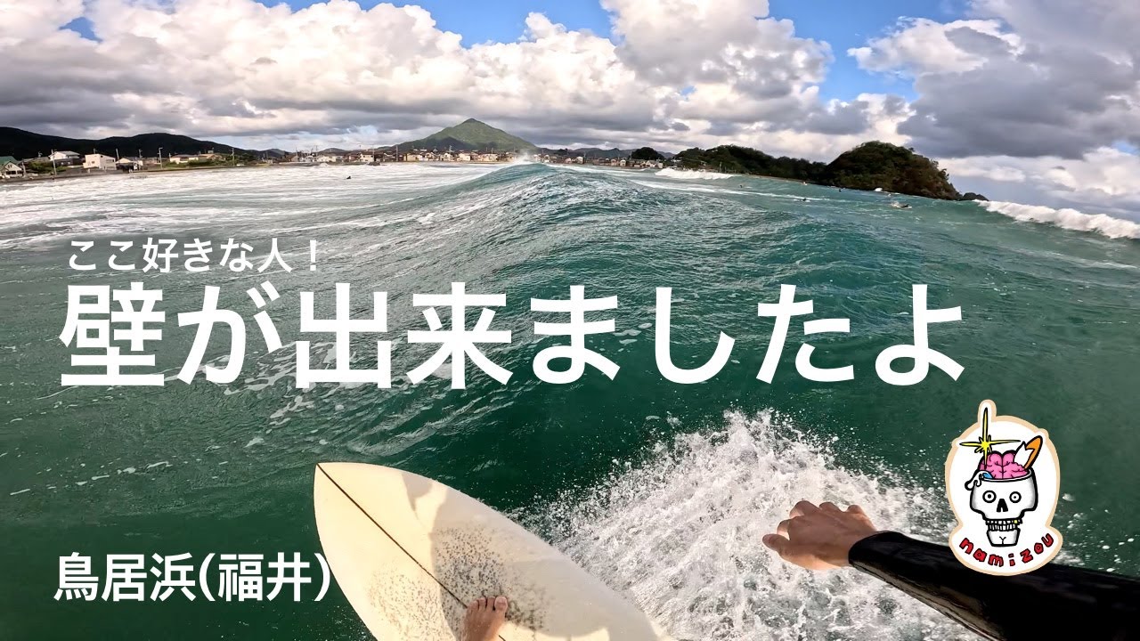 【サーフィン ASMR】台風を太平洋→日本海で楽しんだ１日　鳥居浜（福井）