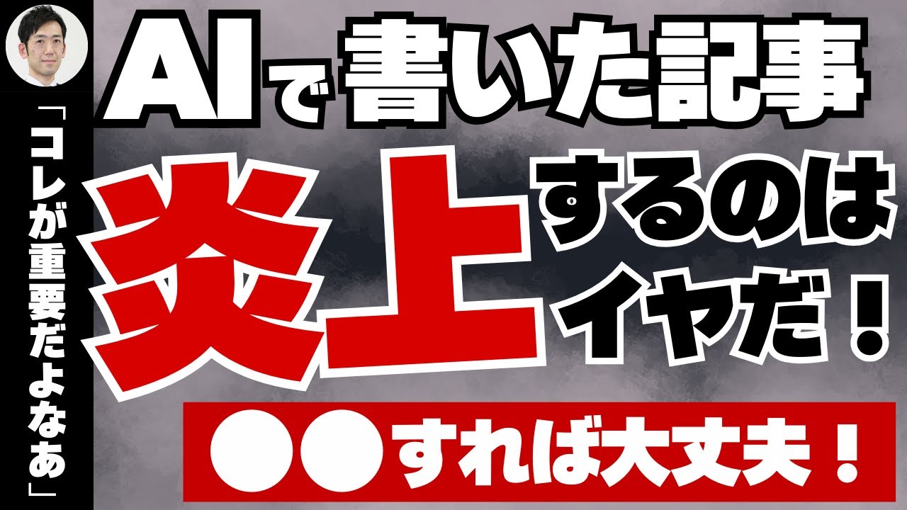 AIが生成した文章で炎上しない方法！プロンプトとリスク回避を徹底解説
