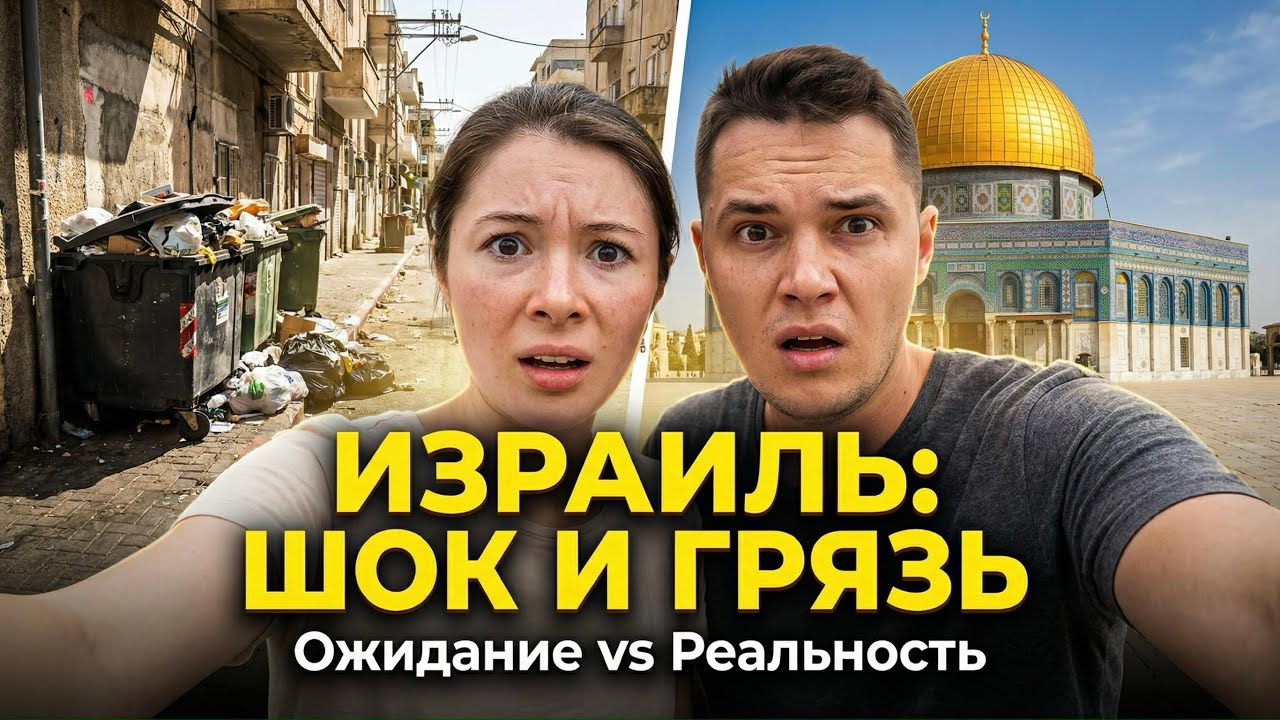 ИЗРАИЛЬ: Ожидание vs Реальность. Почему я сюда больше не вернусь? 🇮🇱 
