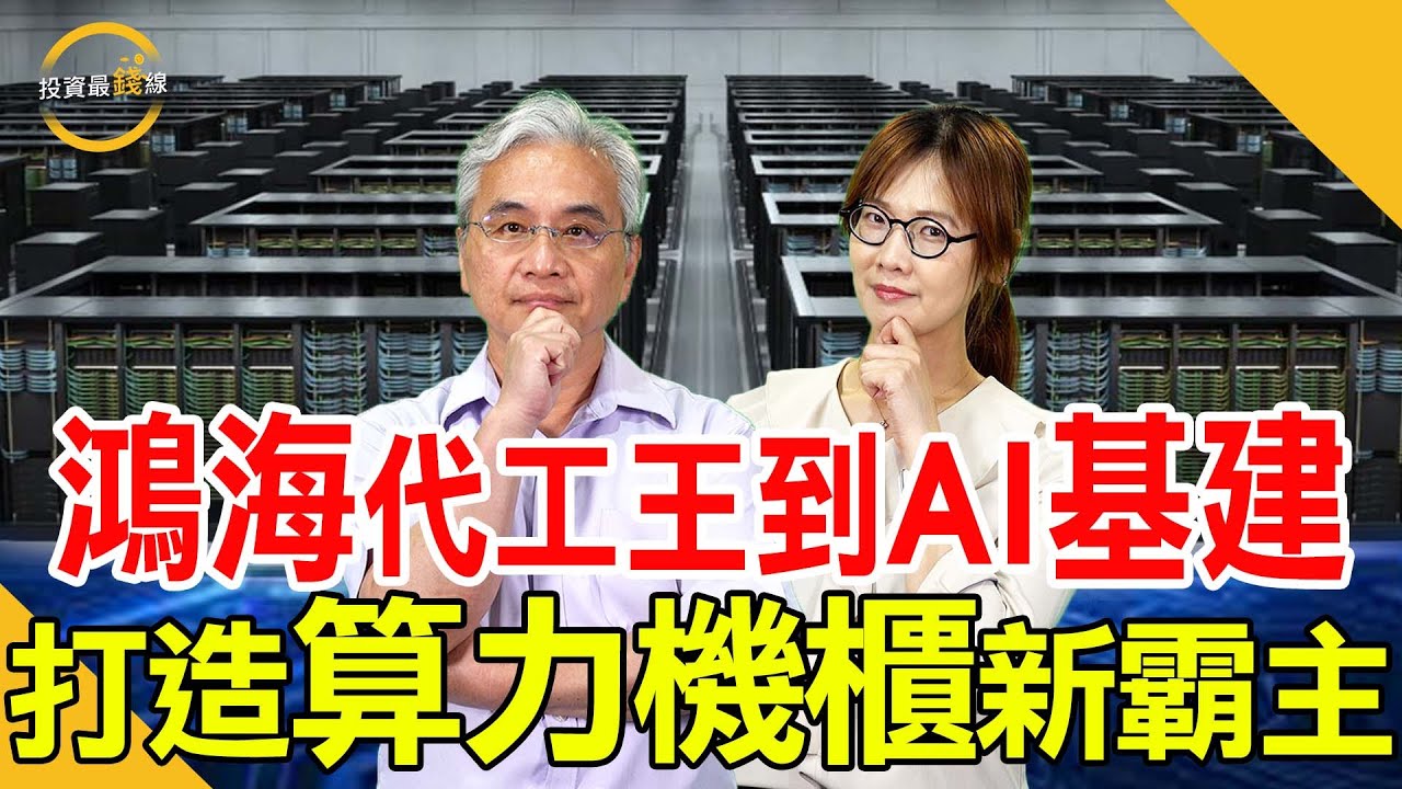 鴻海(2317)拿下輝達機櫃大訂單，董座劉揚偉轉勝關鍵在AI資料中心！鎖定投資最錢線。