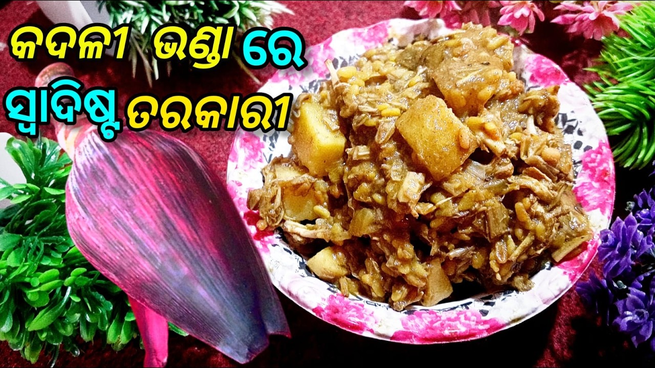 କଣ ଏତେ ସହଜ, ସରଳ ପ୍ରଣାଳୀ ରେ ଏତେ ସୁଆଦିଆ କଦଳୀ ଭଣ୍ଡା ତରକାରୀ ବା ଅସମ୍ଭବ 🤔? ହଁ ଏହା ସମ୍ଭବ ଭିଡିଓ ଦେଖନ୍ତୁ ।