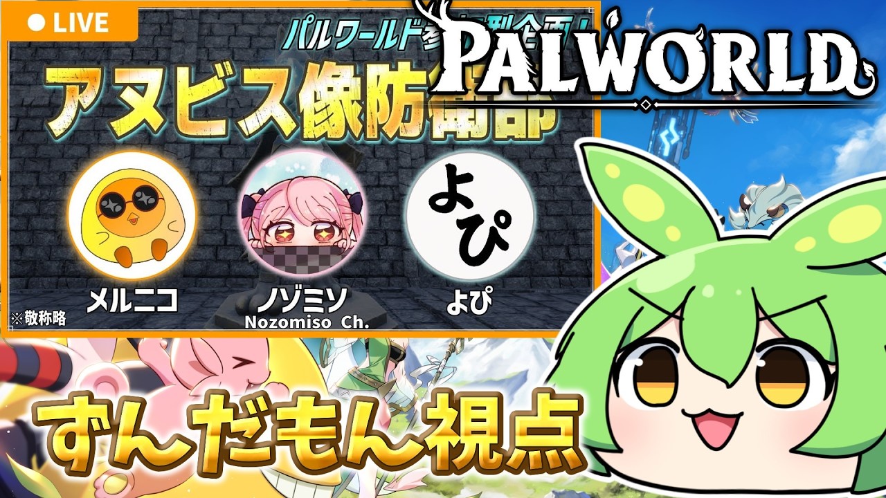 【パルワールド/PALWORLD】メルニコ主催　アヌビス像防衛部　WAVE1編　ずんだもん視点　【ずんだもん】
