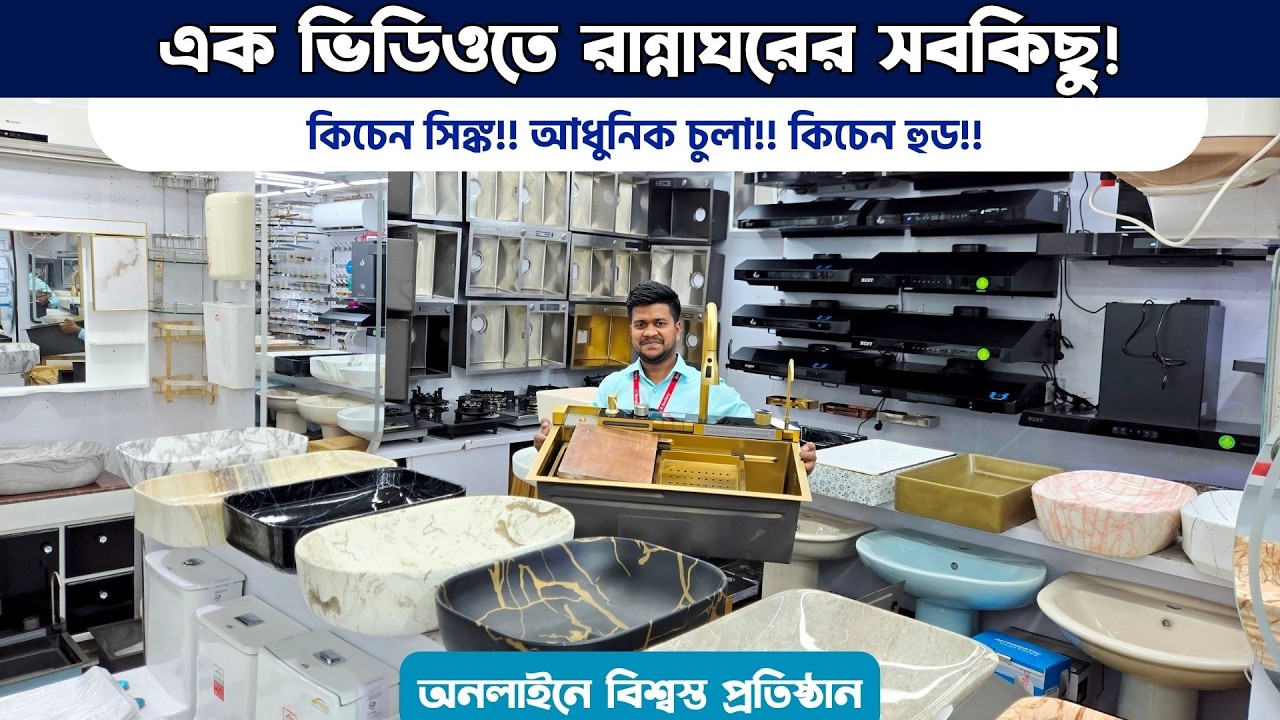 এক ভিডিওতে রান্না ঘরের সব কিছু || Kitchen Sink Price in BD 2026 || Sink/ Kitchen Hood/ Gas Stove
