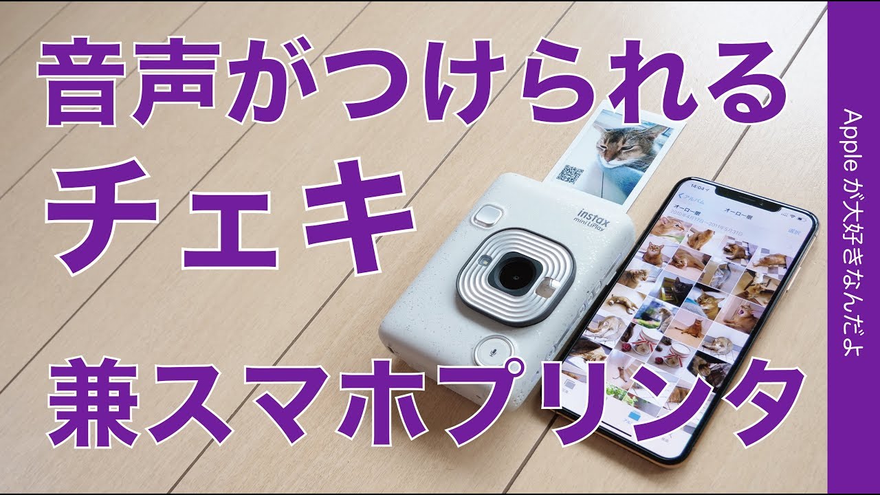 新製品！音声がつけられるチェキ！・iPhoneのプリンタにもなる「instax mini Liplay」