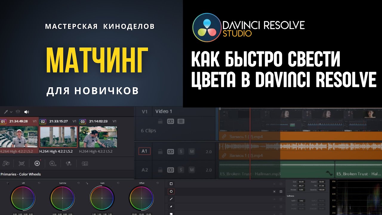 Как быстро свести цвета в DaVinci Resolve для новичков