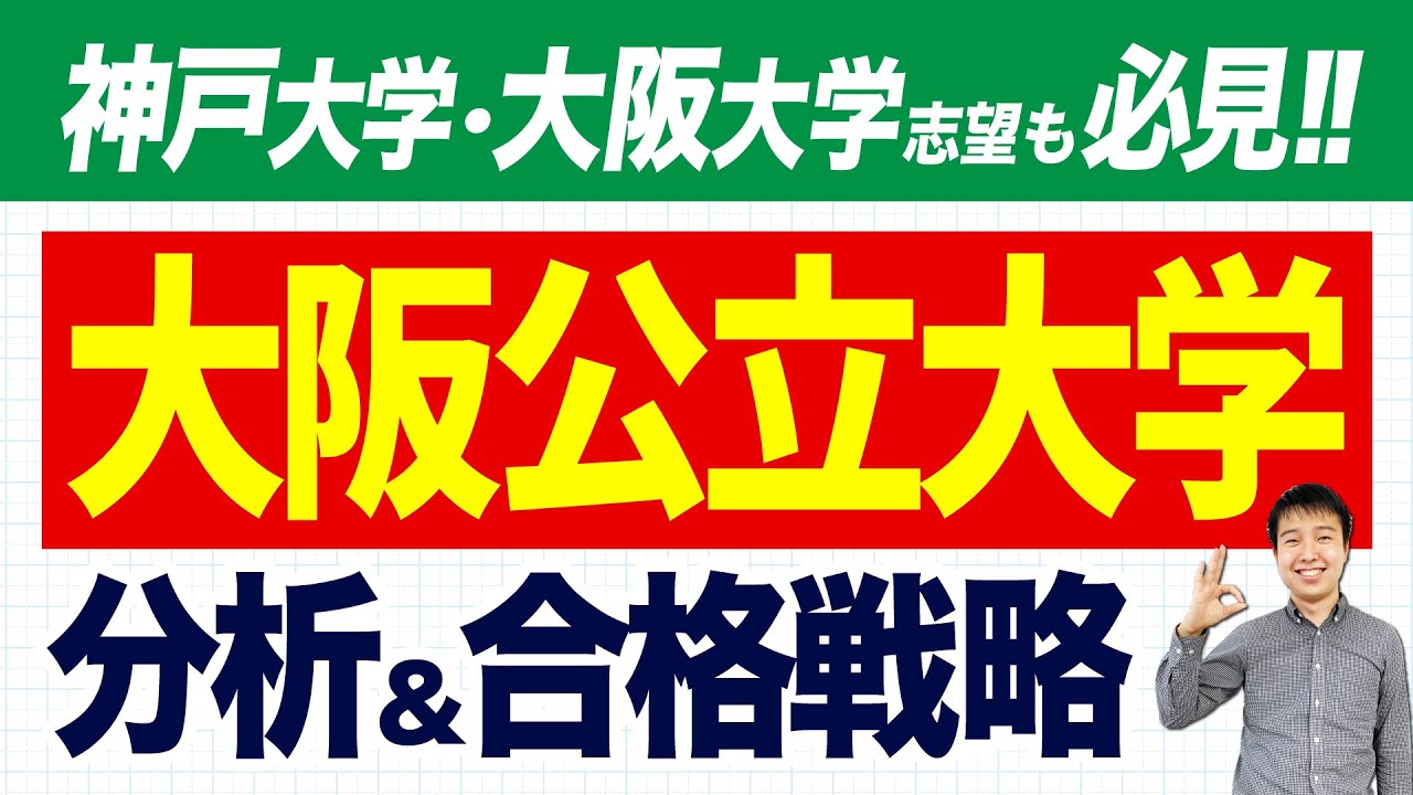 【国公立】大阪公立大学に合格のための勉強法【阪大・神戸大志望も必見】