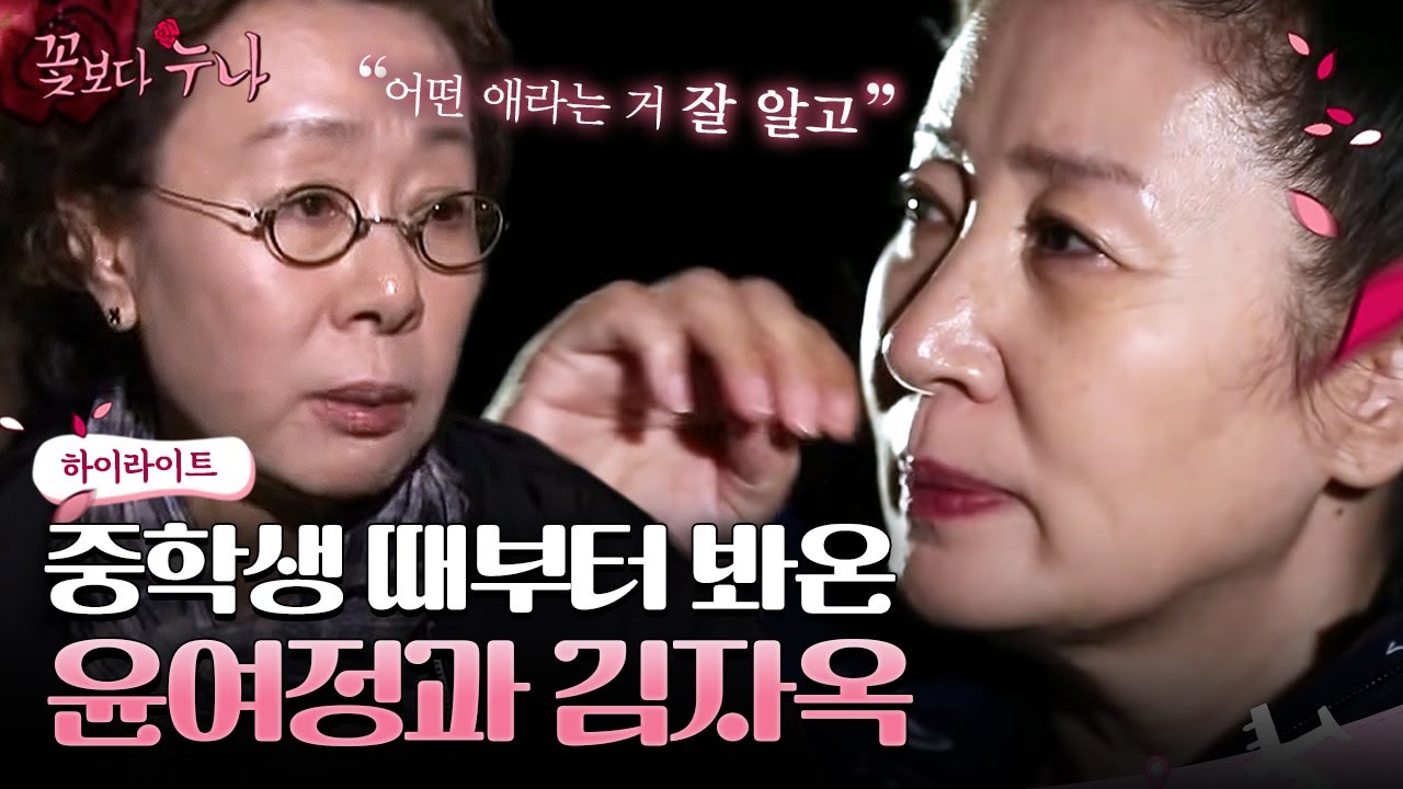 어릴 때부터 함께한 윤여정과 김자옥의 깊은 우정 그리고 그들의 슬럼프 대하여 | 꽃보다누나