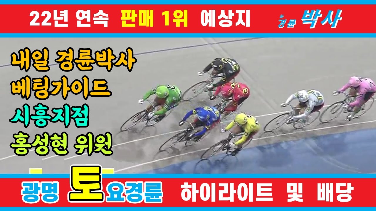 6월 15일 토요경륜 하이라이트 - 경륜예상지 신경륜 박사