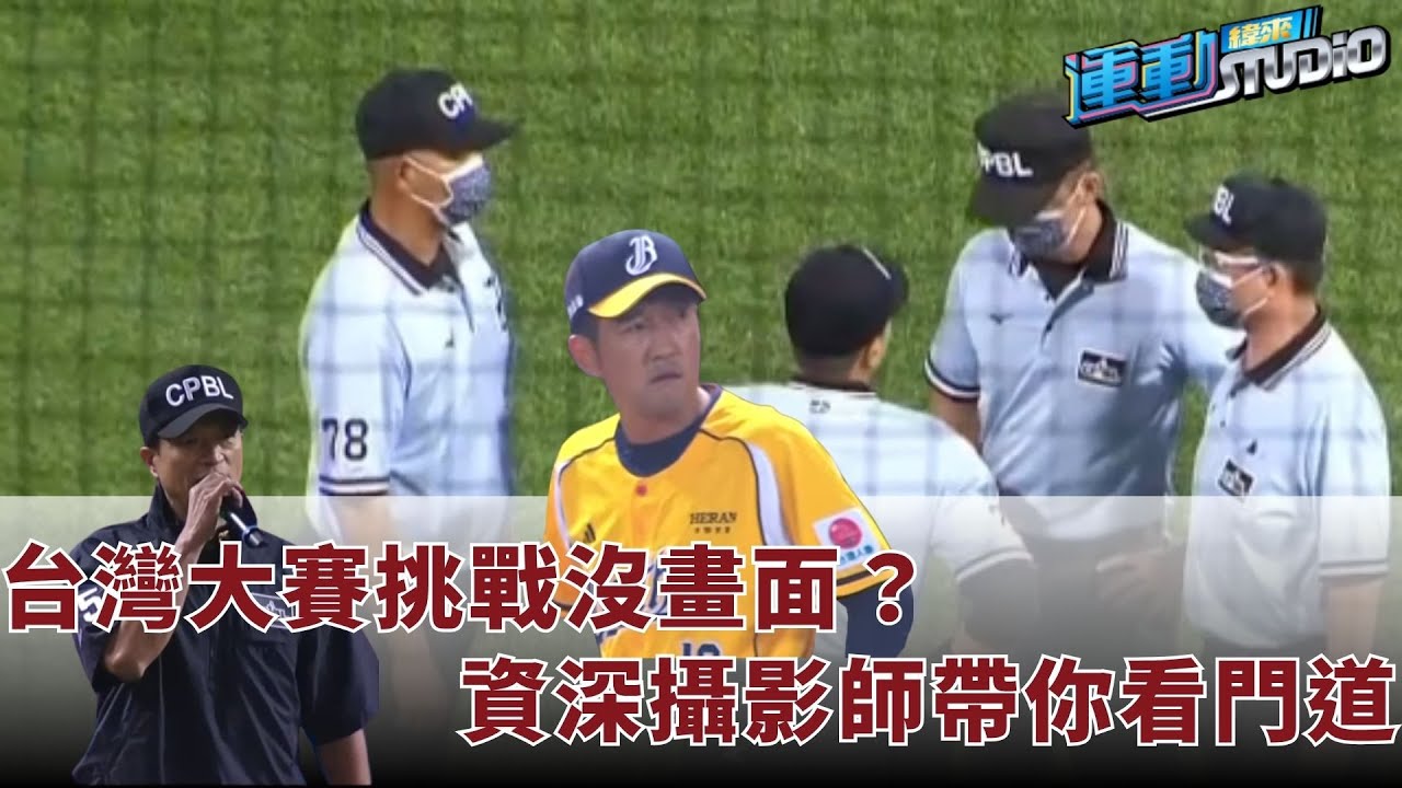 【尷尬】#台灣大賽 挑戰沒畫面？ #緯來 資深攝影師帶你看門道