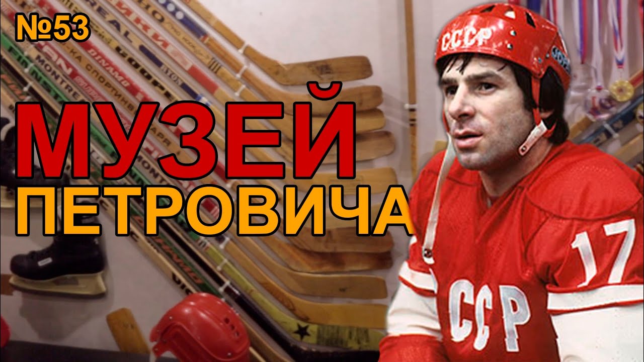 МУЗЕЙ ХОККЕЯ|ХОККЕЙ В СССР