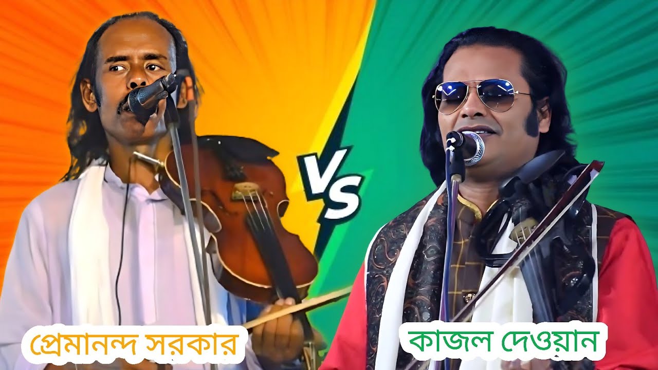 কাজল দেওয়ান ও প্রেমানন্দ সরকার গুরু শিষ্য পালা দয়ালের দয়াল ডাকি চিরকাল তাইতো তোমারে ডাকি পর্ব  ২