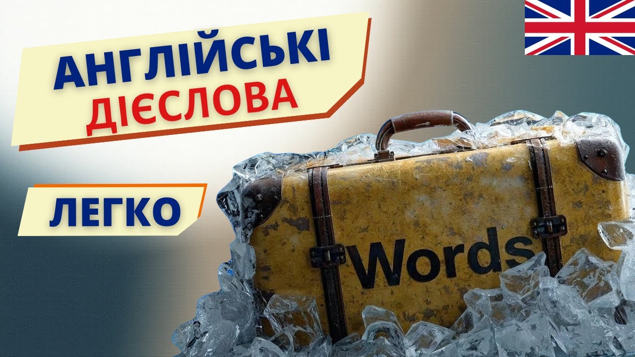 Як легко запам’ятати англійські дієслова? | Англійська українською