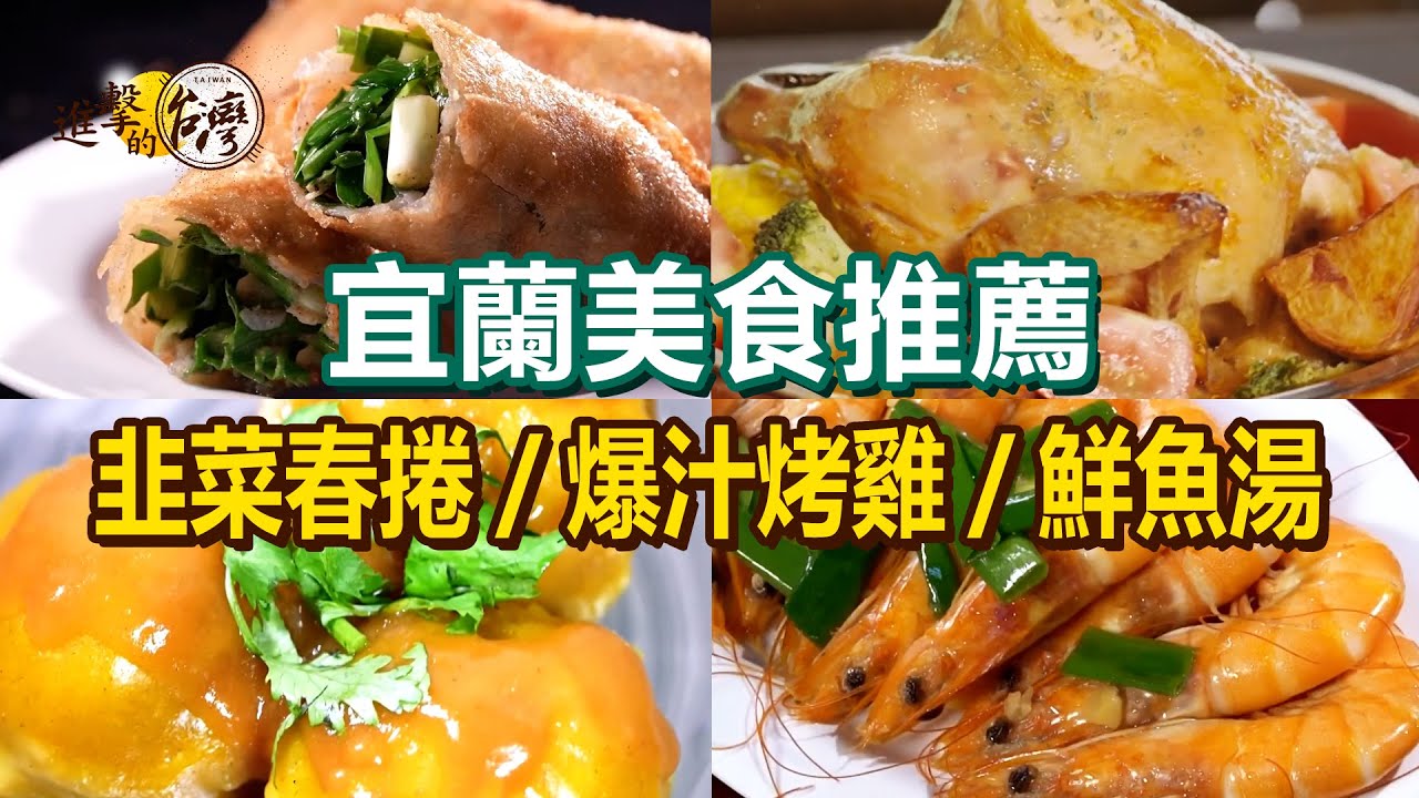 【宜蘭美食推薦】爆汁烤雞/招牌鮮魚湯/三杯炒滷味/80年鯊魚琉璃羹/酥脆韭菜春捲/咖哩肉圓/鹽烤台灣鯛/炭烤牛小排/蒜味肉羹【進擊的台灣】     @進擊的台灣