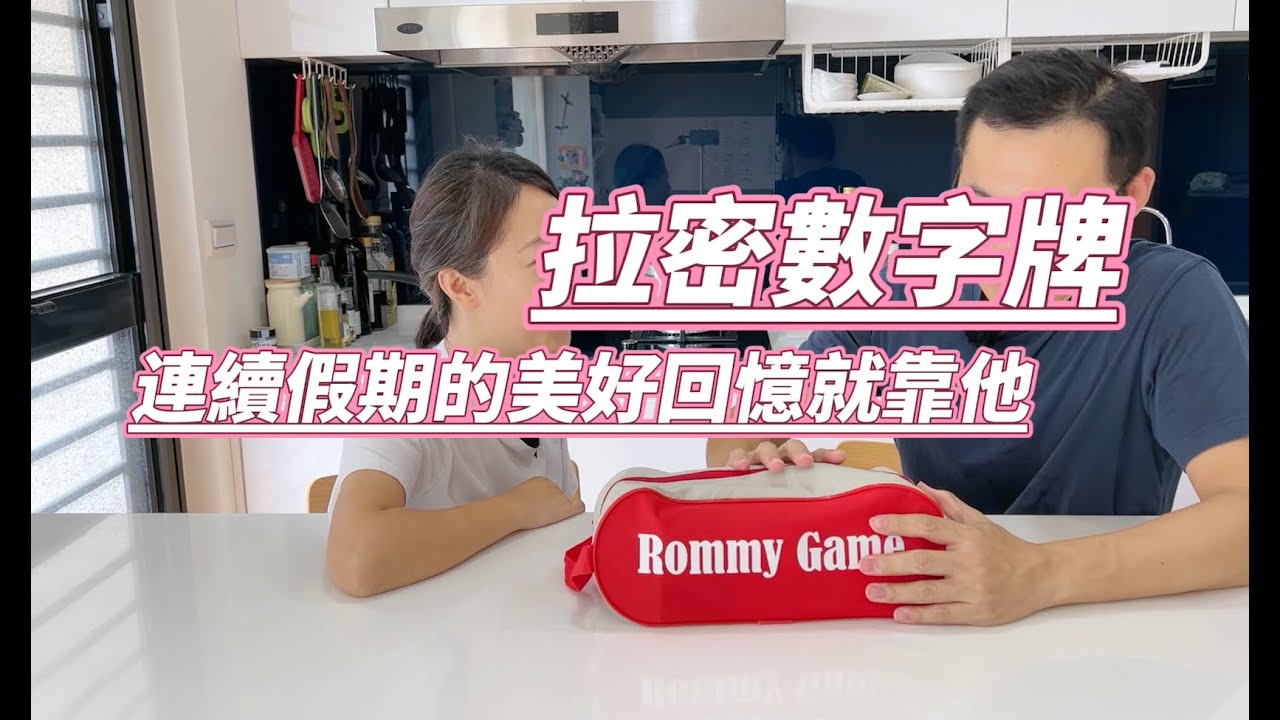 三代同堂一起玩的桌遊～拉密數字牌，增加親子互動情誼，預防長輩失智！