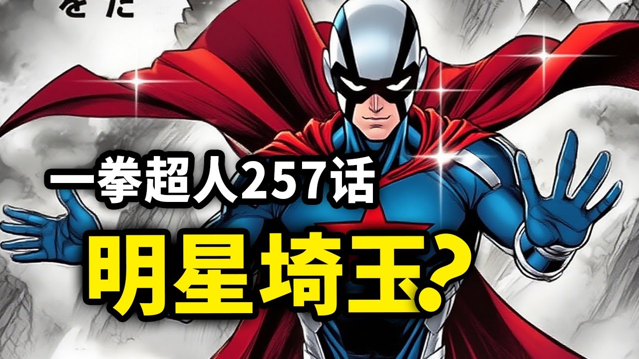 【一拳超人】257话：埼玉当明星？龙级小丑袭击游乐园！