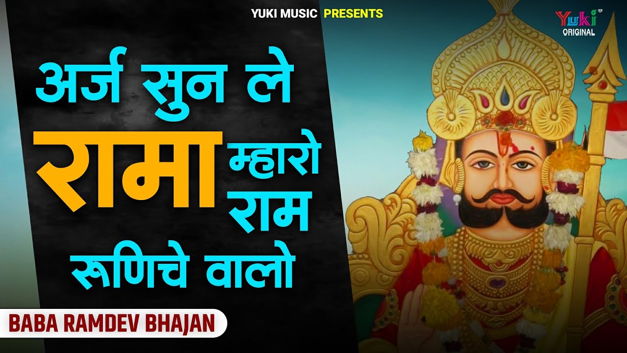 अर्ज सुन ले रे रामा म्हारो राम रूणिचा वालो | Araj Sun Le Re Rama | Baba Ramdevji Old Bhajan | Baba