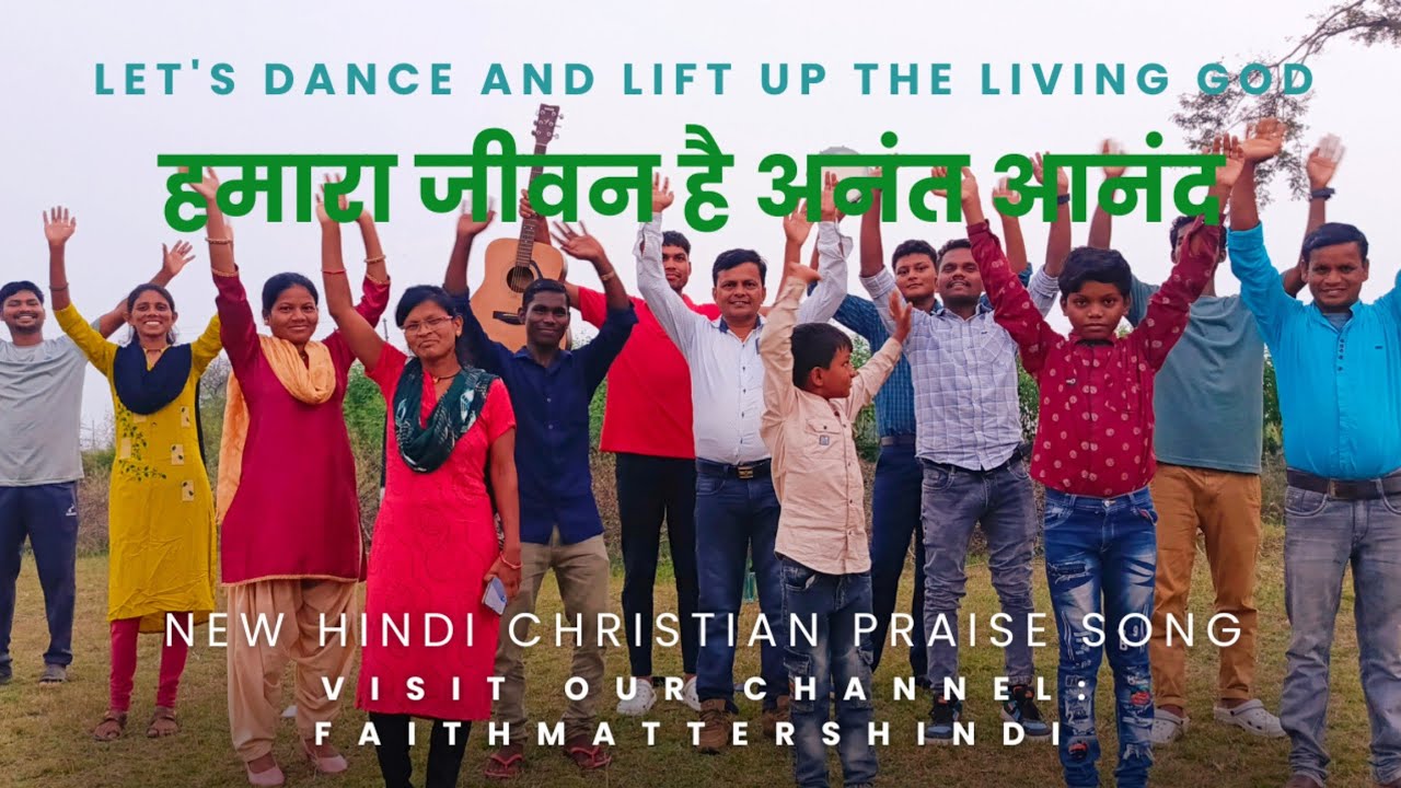 Hindi Christian Song | हमारा जीवन है अनंत आनंद | परमेश्वर में खुशियों का अंत नहीं | New Song 2024