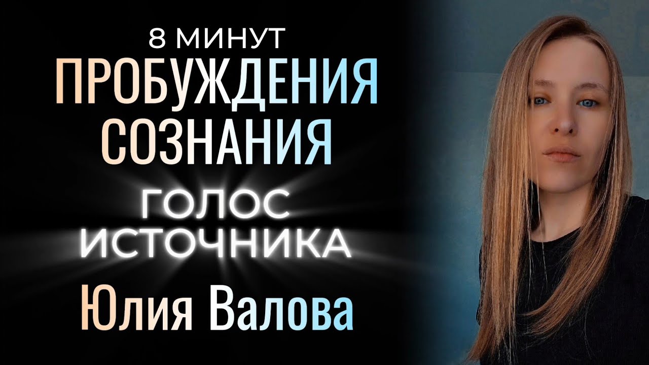 Пробуждение Сознания. Голос Источника. Юлия Валова