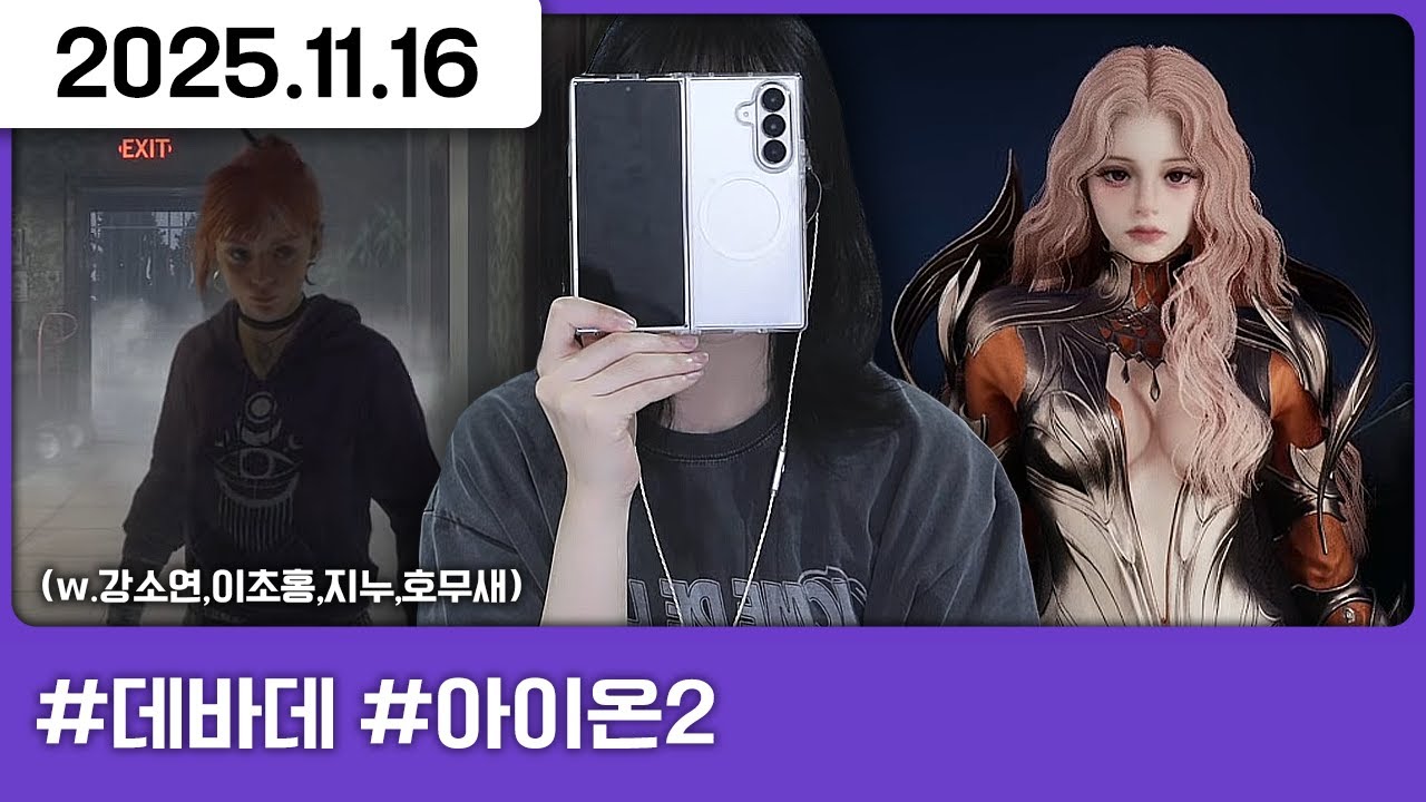 251116) 데바데 후 아이온2 커마 [다톡방,데드 바이 데이라이트(w.강,초,지,호),아이온2]