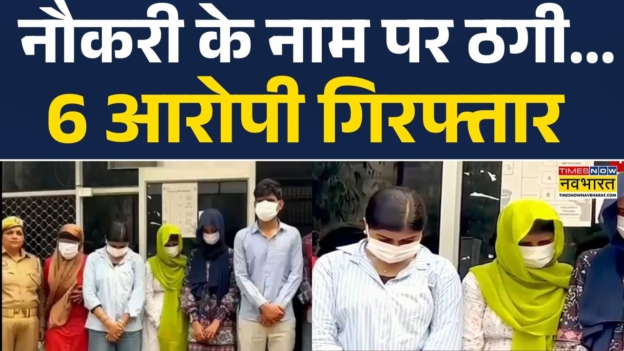 UP News: गौतमबुद्ध नगर नौकरी के नाम पर ठगी...6 आरोपी गिरफ्तार | Hindi News | Top News