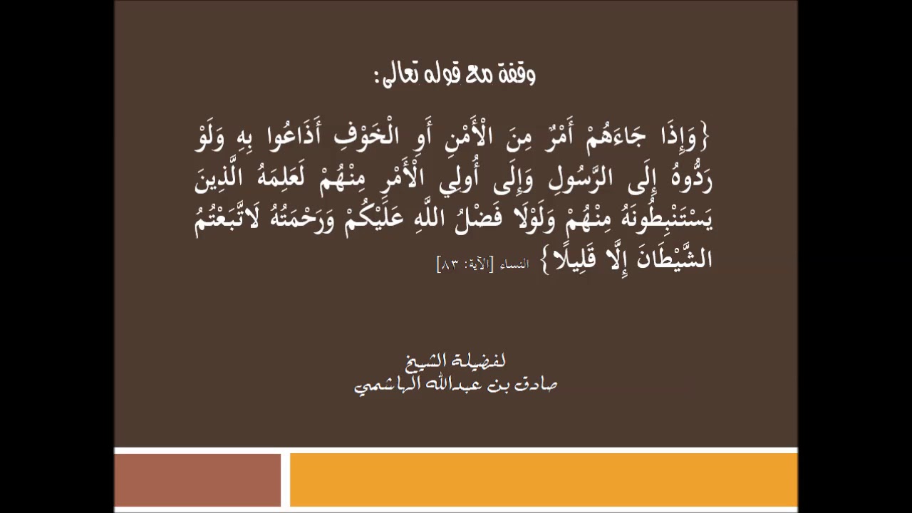 وقفة مع قوله تعالى: {وإذا جاءهم أمر من الأمن أو الخوف أذاعوا به ..} للشيخ الصادق بن عبدالله