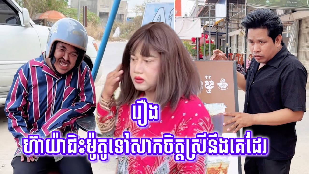 ហ៊ាយ៉ាជិះម៉ូតូទៅសាកចិត្តស្រីនឹងគេដែរ !!