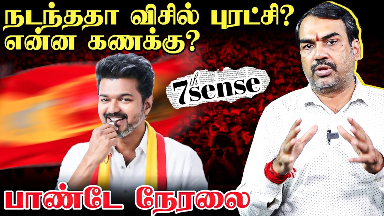 🔴Rangaraj Pandey on Vijay Politics | 7th Sense Live | TVK | ADMK | EPS | DMK | Stalin | TN Election