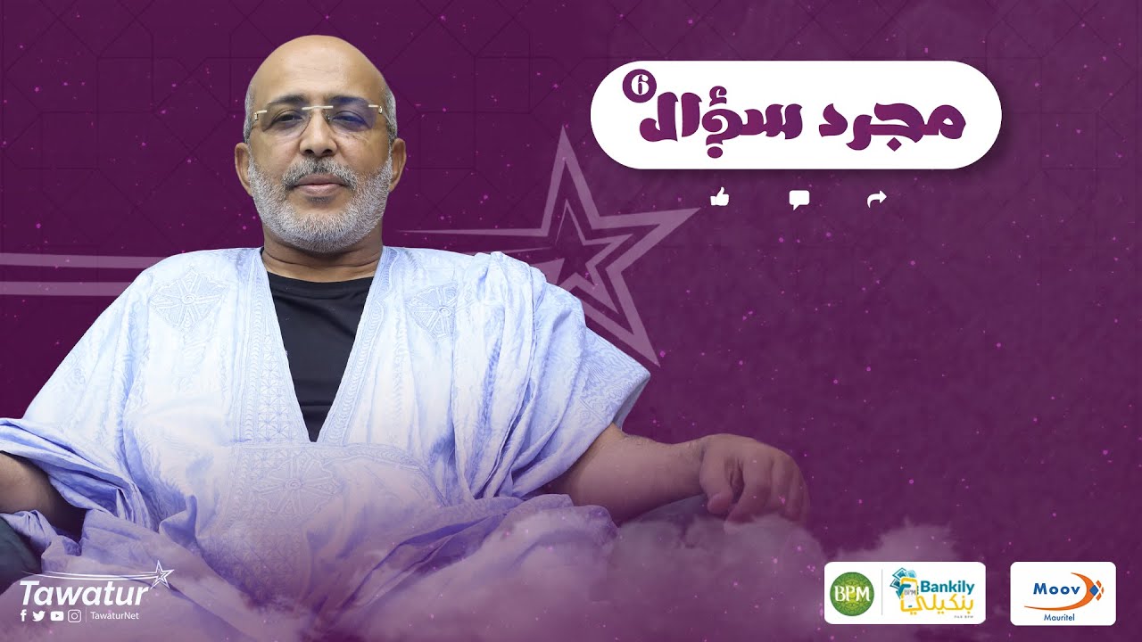 حلقة جديدة من برنامج #مجرد_سؤال مع المحامي سيدي المختار ولد سيدي