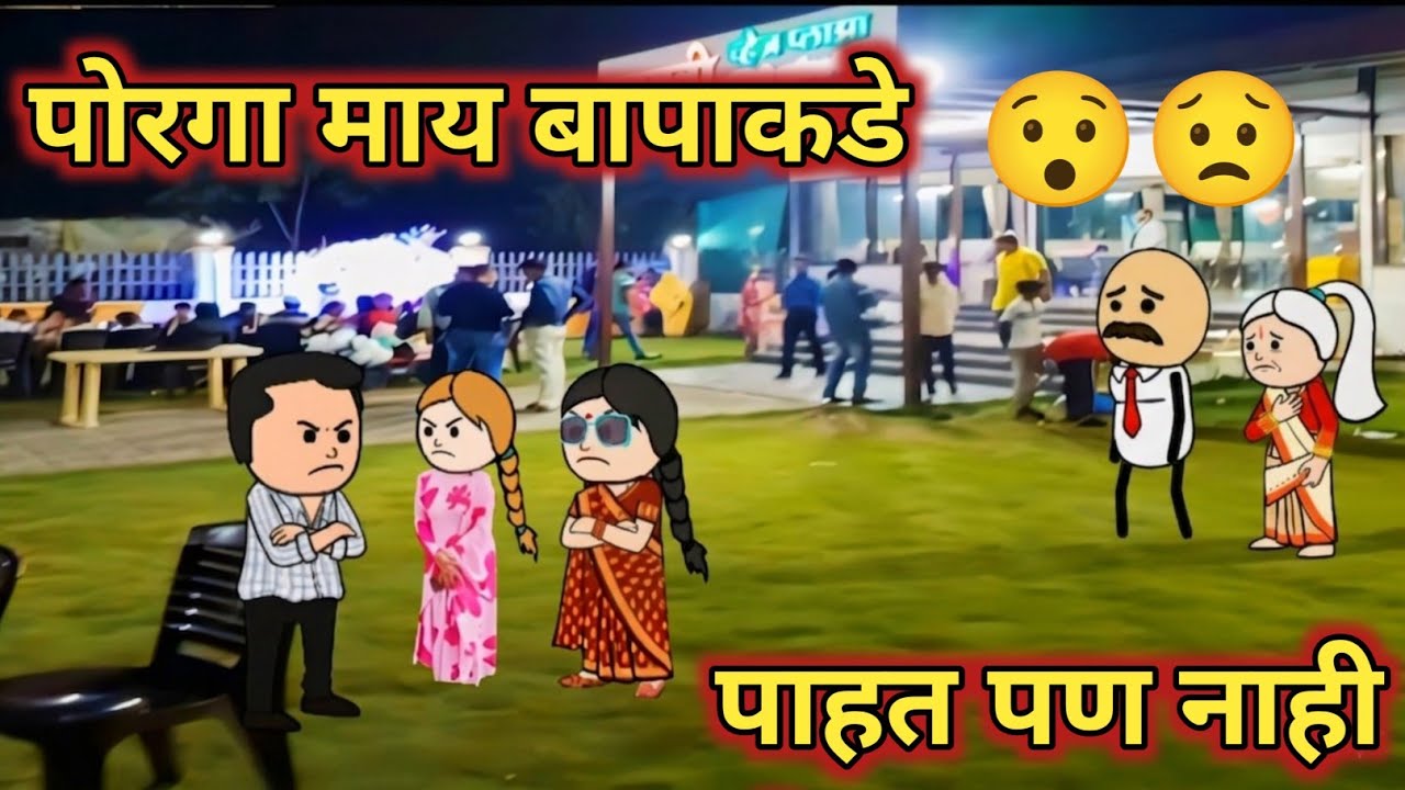 पोरगा माय बापाकडे पाहत सुद्धा नाही😯😟 || कौटुंबिक कथा || मराठी कार्टून व्हिडिओ ||
