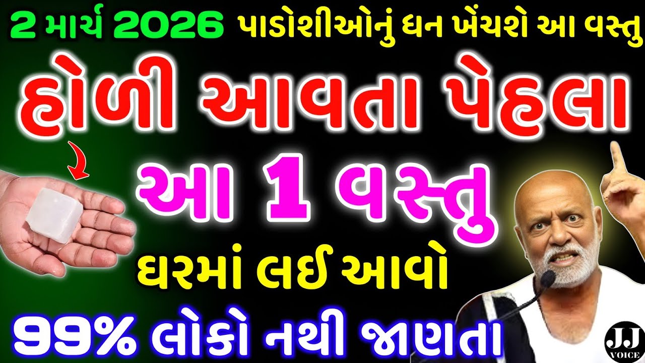 હોળી પહેલા આ ખાસ વસ્તુ લાવજો | vastu Shastra | Vastu Tips | Inspirational thoughts | astrology 2026