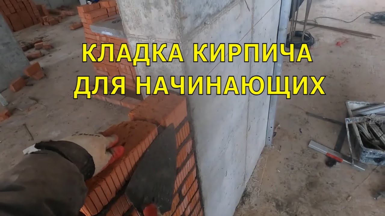 Кладка Кирпича: пошаговая инструкция для начинающих. Советы от Веригина Александра.