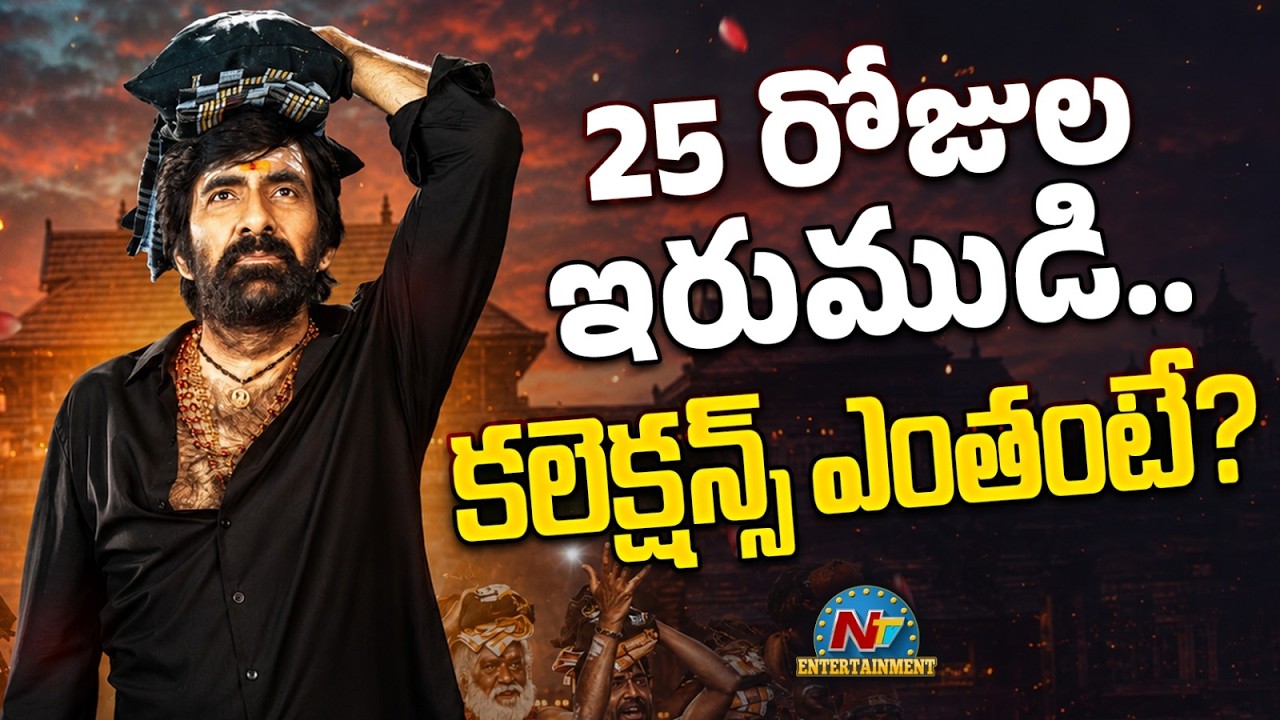 #IRUMUDI Movie Worldwide 25 Days Collections ? | Ravi Teja | Shiva Nirvana | NTV ENT
