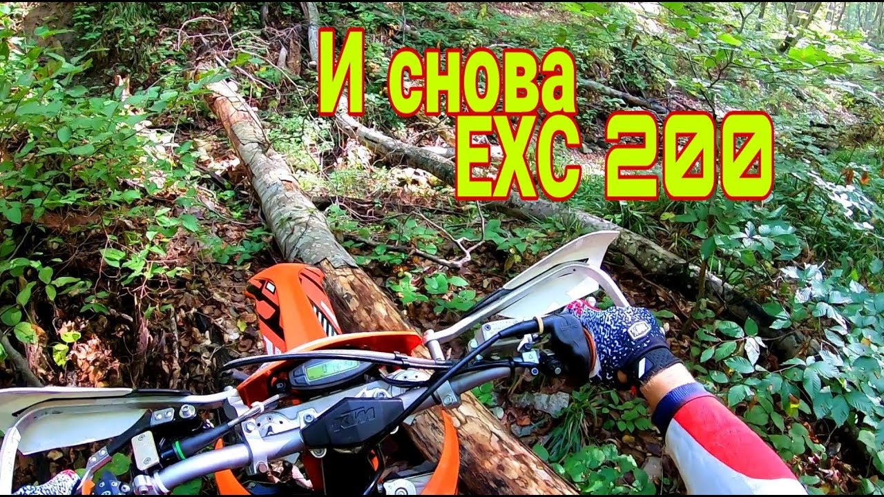 Поменял KTM EXC 200 на KTM EXC 200 ))) Зачем ???