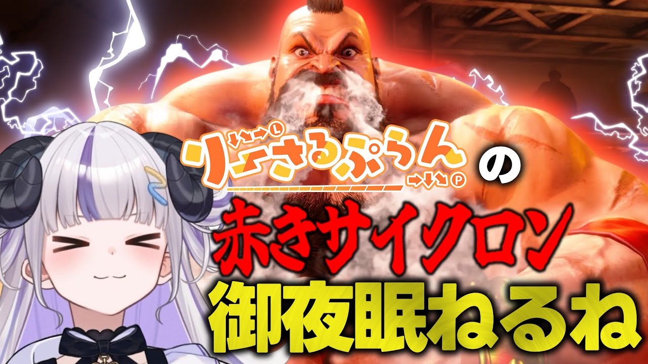 【スト6】赤きサイクロン御夜眠ねるね！すべてを巻き込み粉砕できるのか？！【御夜眠ねるね/りーさるぷらん】
