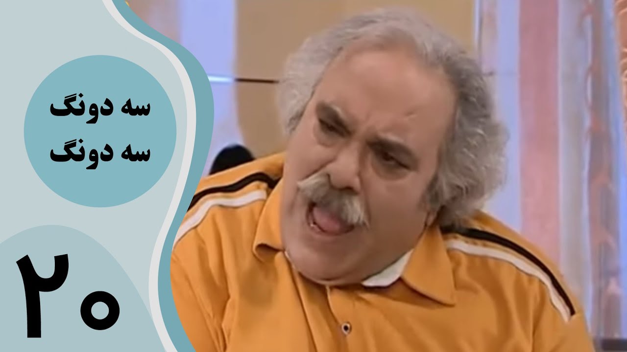 سریال سه دونگ سه دونگ - قسمت 20