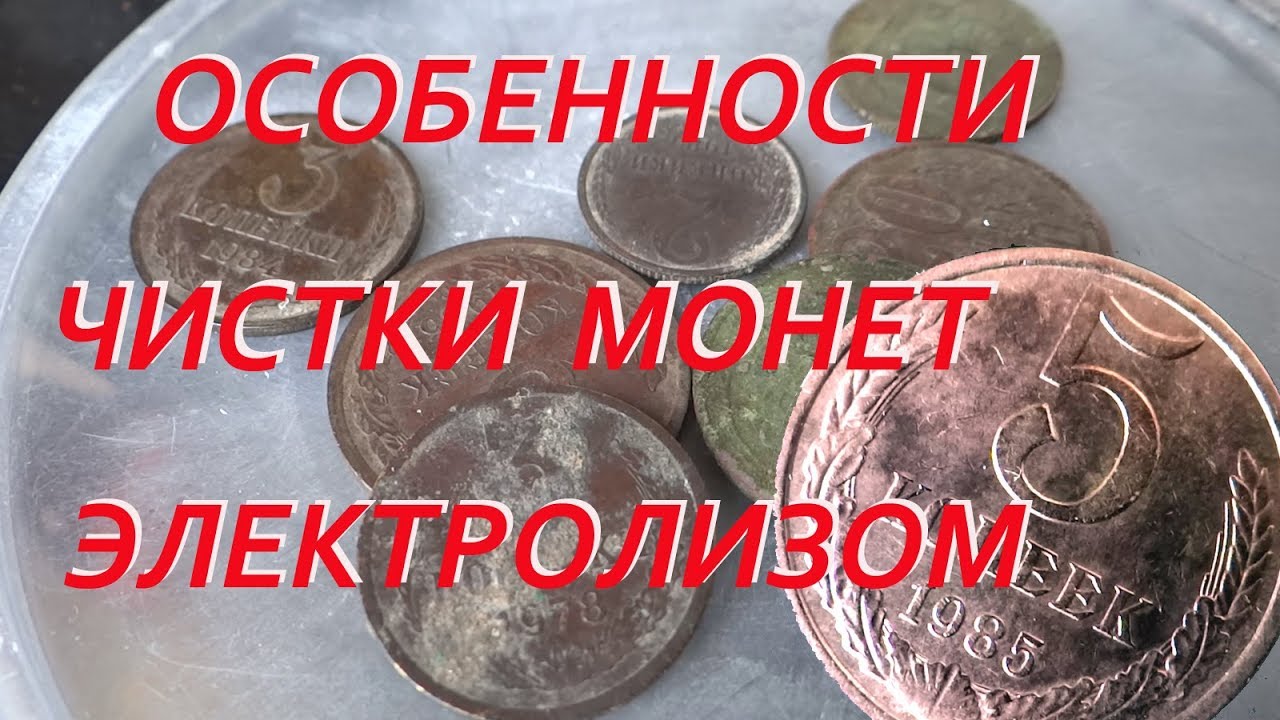 Особенности чистки монет электролизом