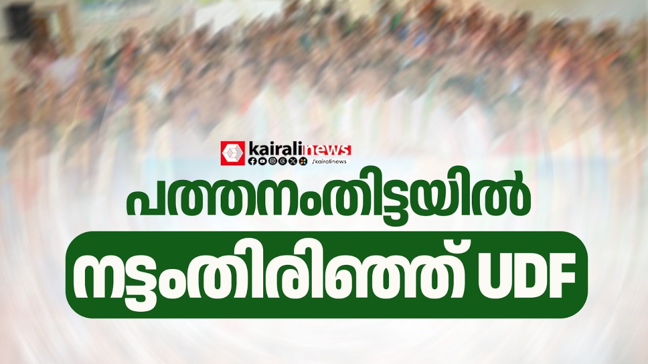 പത്തനംതിട്ടയിൽ പ്രചരണത്തിൽ LDF ആധിപത്യം: സ്ഥാനാർഥികളെപോലും തീരുമാനിക്കാനാകാതെ നട്ടംതിരിഞ്ഞ് UDF| LDF