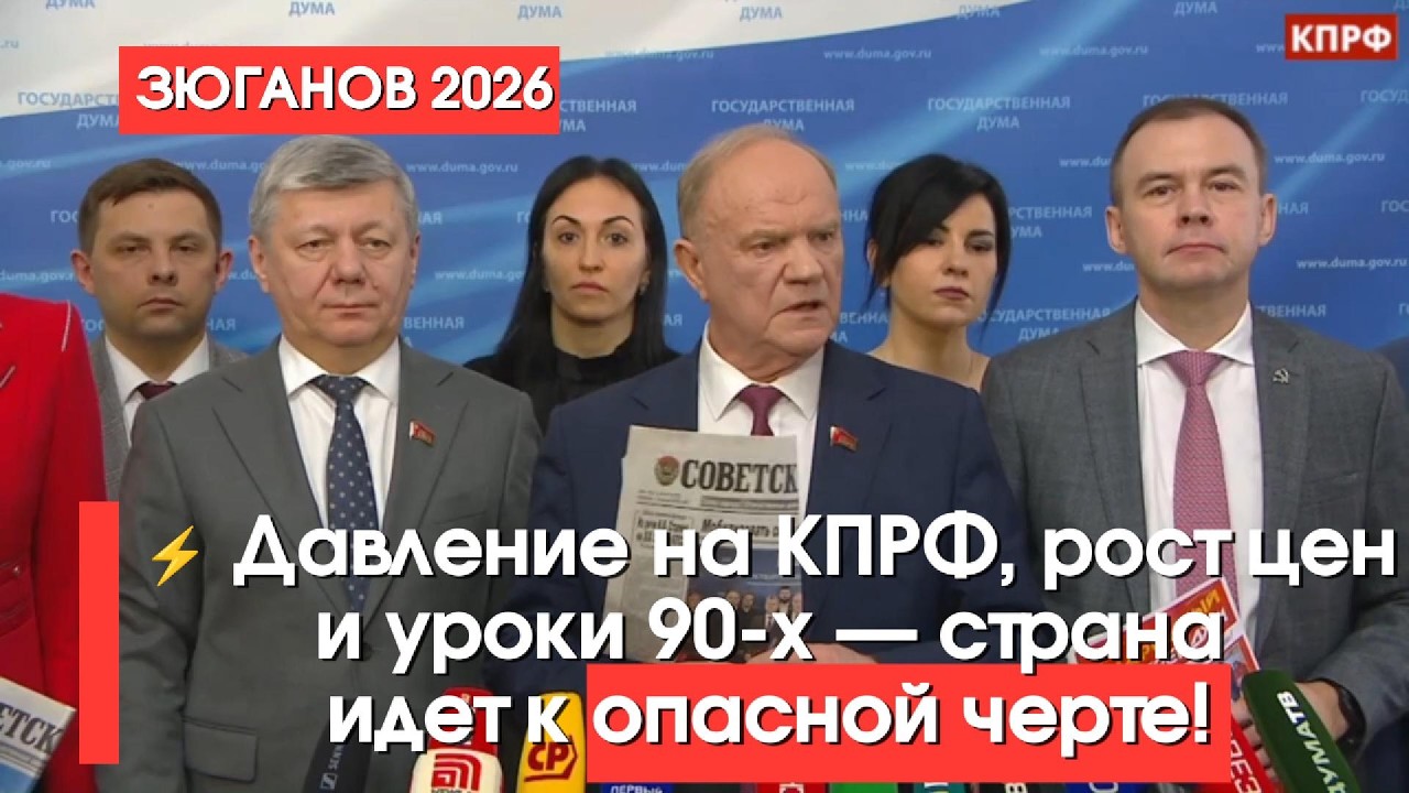 ⚡️ Зюганов: давление на КПРФ, рост цен и уроки 90-х — страна идет к опасной черте