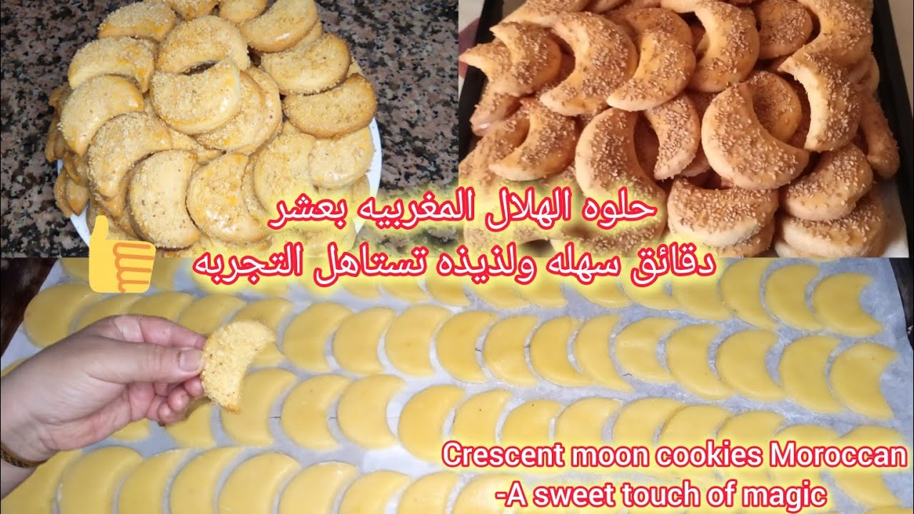 حلوه الهلال مغربية العشر دقائق سهله وسريعه اقتصاديه بكميه كثيره مكونات بسيطه Moon cookies 🌙