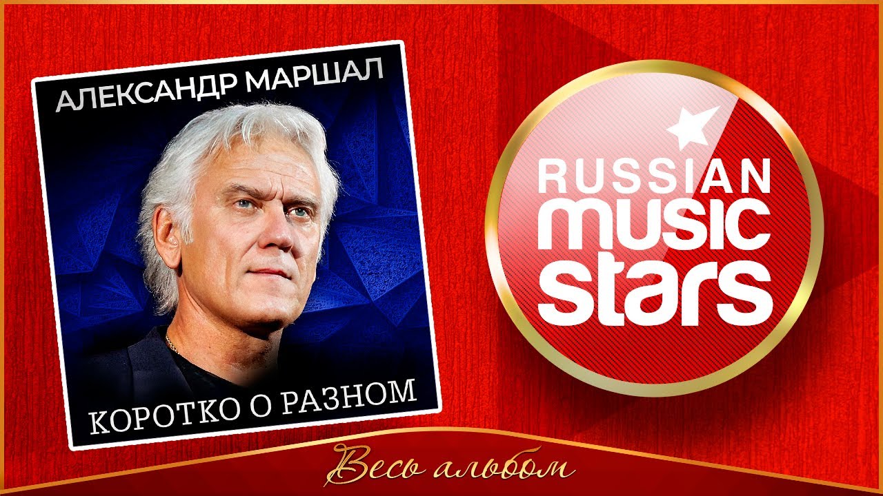 АЛЕКСАНДР МАРШАЛ ✮ КОРОТКО О РАЗНОМ ✮ НОВЫЙ АЛЬБОМ 2025 ✮
